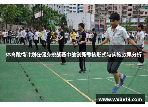 体育跳绳计划在健身挑战赛中的创新考核形式与实施效果分析