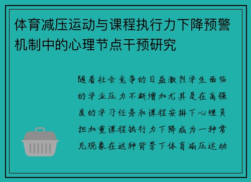 体育减压运动与课程执行力下降预警机制中的心理节点干预研究