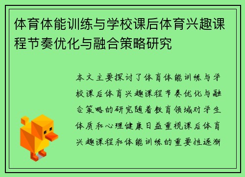 体育体能训练与学校课后体育兴趣课程节奏优化与融合策略研究