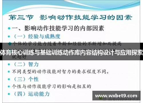 体育核心训练与基础训练动作库内容结构设计与应用探索