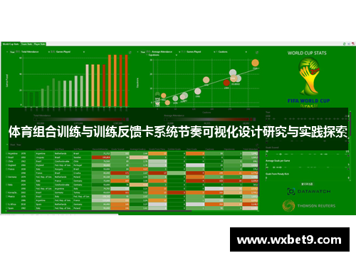 体育组合训练与训练反馈卡系统节奏可视化设计研究与实践探索