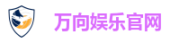 万向娱乐官网
